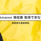 Amazonで領収書を取得できない問題への対応方法