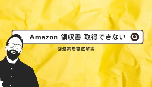 Amazonで領収書を取得できない問題への対応方法