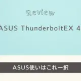 ASUS ThunderboltEX 4レビュー｜マルチPC環境が劇的に変わった！一週間使った本音を語る