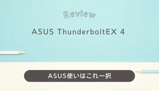 ASUS ThunderboltEX 4レビュー｜マルチPC環境が劇的に変わった！一週間使った本音を語る