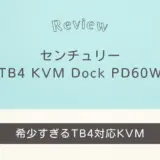 センチュリー TB4 KVM Dock PD60W レビュー｜Thunderbolt 4対応KVMをついに発見